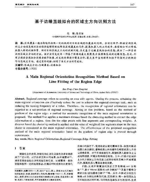基于边缘直线拟合的区域主方向识别方法
