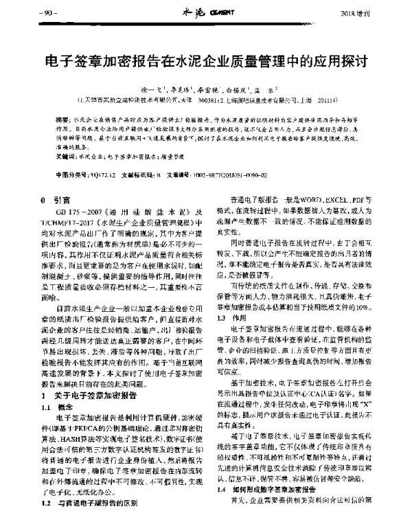 电子签章加密报告在水泥企业质量管理中的应用探讨