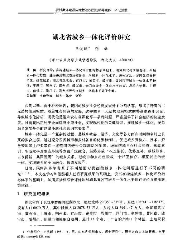 湖北省城乡一体化评价研究