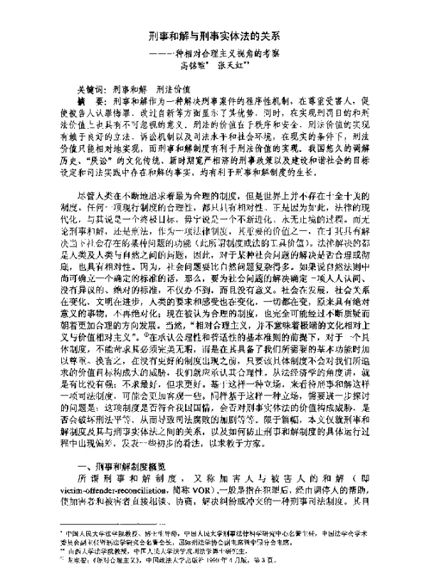 刑事和解与刑事实体法的关系--一种相对合理主义视角的考察