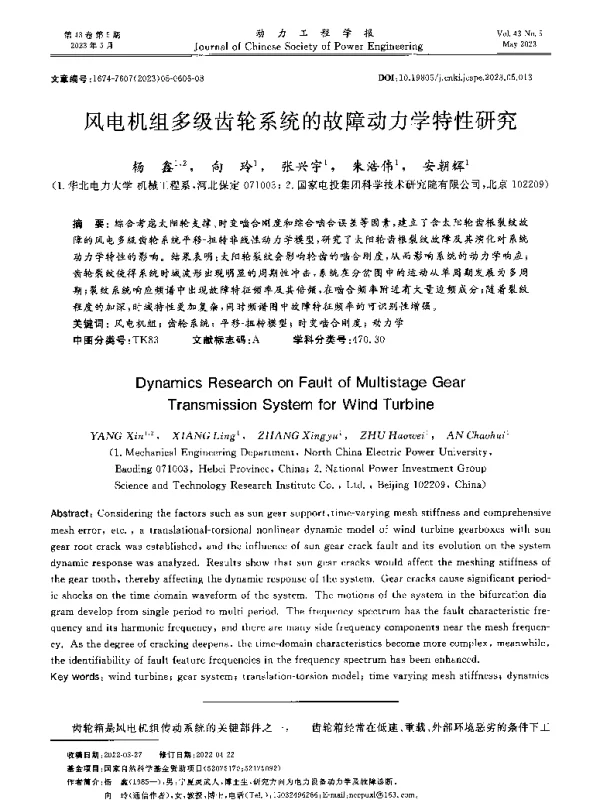风电机组多级齿轮系统的故障动力学特性研究