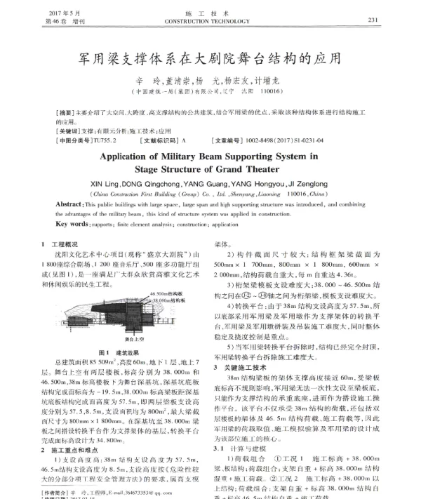 军用梁支撑体系在大剧院舞台结构的应用