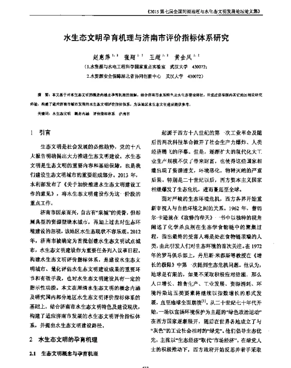 水生态文明孕育机理与济南市评价指标体系研究