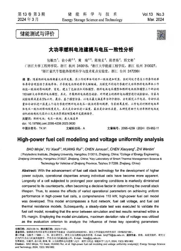 大功率燃料电池建模与电压一致性分析
