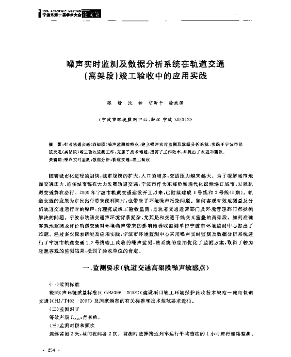噪声实时监测及数据分析系统在轨道交通(高架段)竣工验收中的应用实践