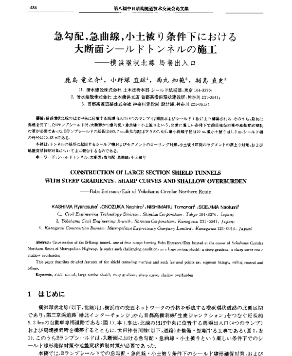 急勾配急曲線小土被り条件下における大断面シ(一)ルドトンネルの施工--横浜環状北線馬埸出入口