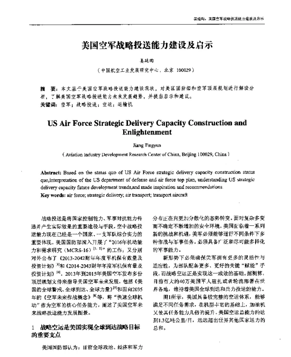 美国空军战略投送能力建设及启示