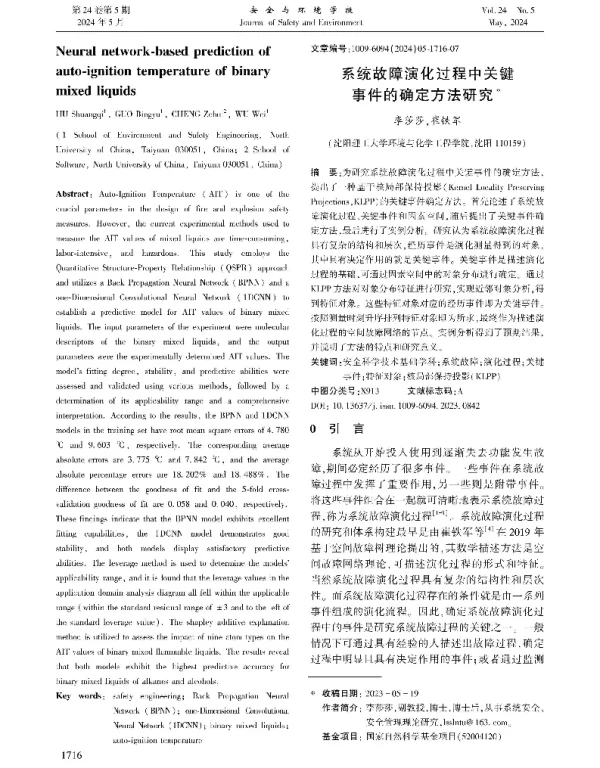 系统故障演化过程中关键事件的确定方法研究