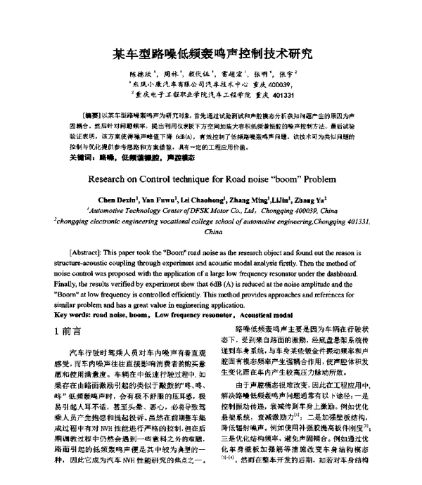 某车型路噪低频轰鸣声控制技术研究