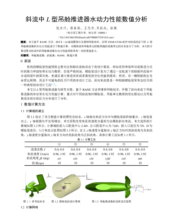 斜流中L型吊舱推进器水动力性能数值分析