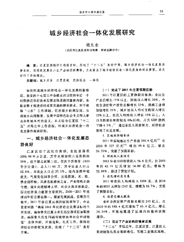 城乡经济社会一体化发展研究