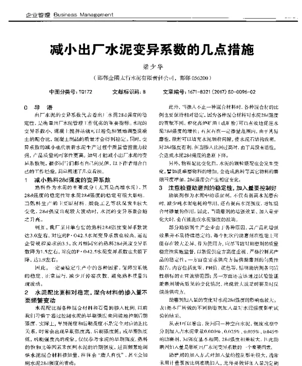 减小出厂水泥变异系数的几点措施