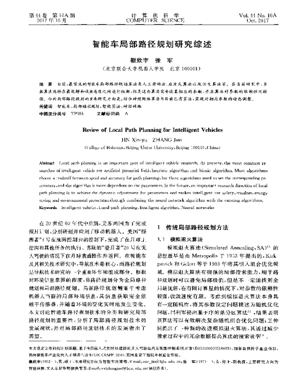 智能车局部路径规划研究综述