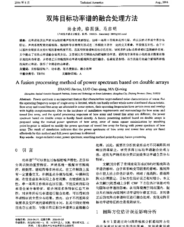 双阵目标功率谱的融合处理方法
