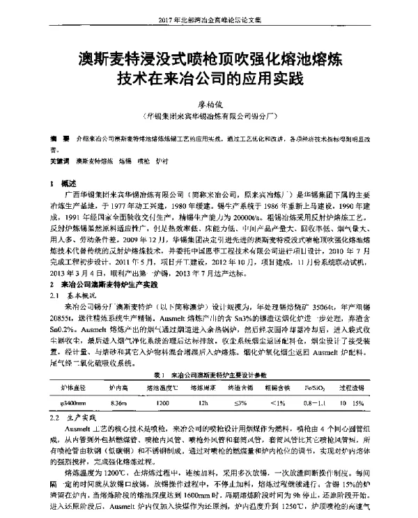 澳斯麦特浸没式喷枪顶吹强化熔池熔炼技术在来冶公司的应用实践