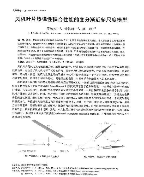 风机叶片热弹性耦合性能的变分渐近多尺度模型