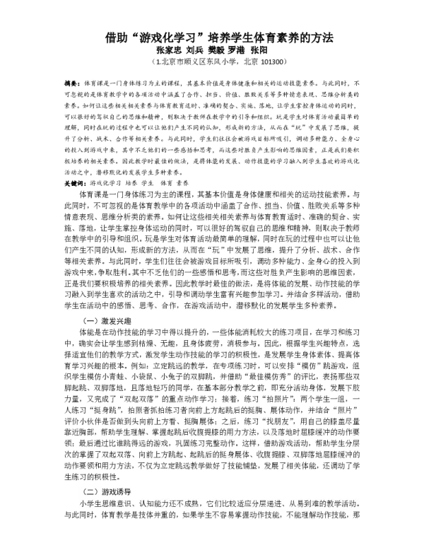 借助游戏化学习培养学生体育素养的方法