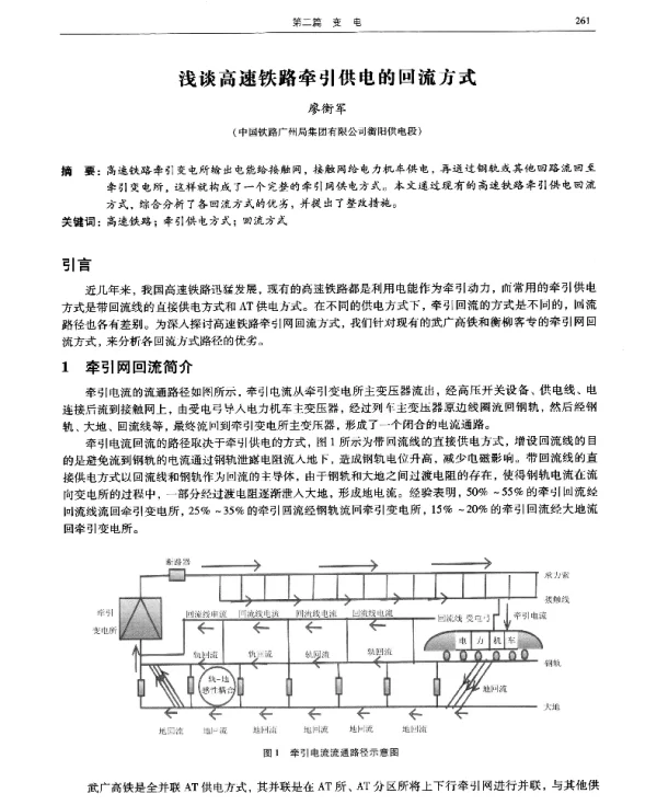 浅谈高速铁路牵引供电的回流方式