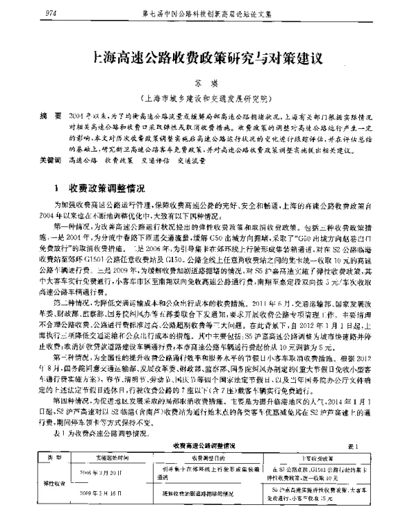 上海高速公路收费政策研究与对策建议