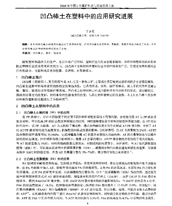 凹凸棒土在塑料中的应用研究进展