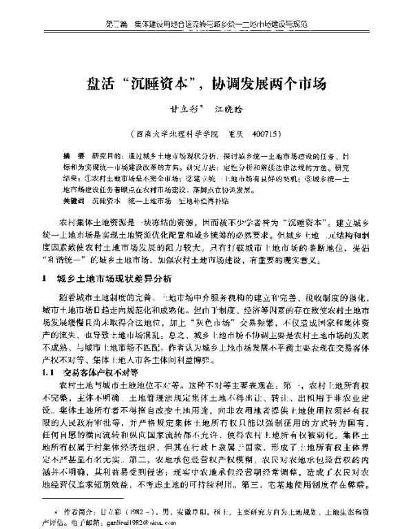 盘活“沉睡资本”协调发展两个市场
