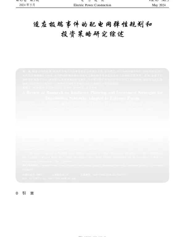 适应极端事件的配电网弹性规划和投资策略研究综述
