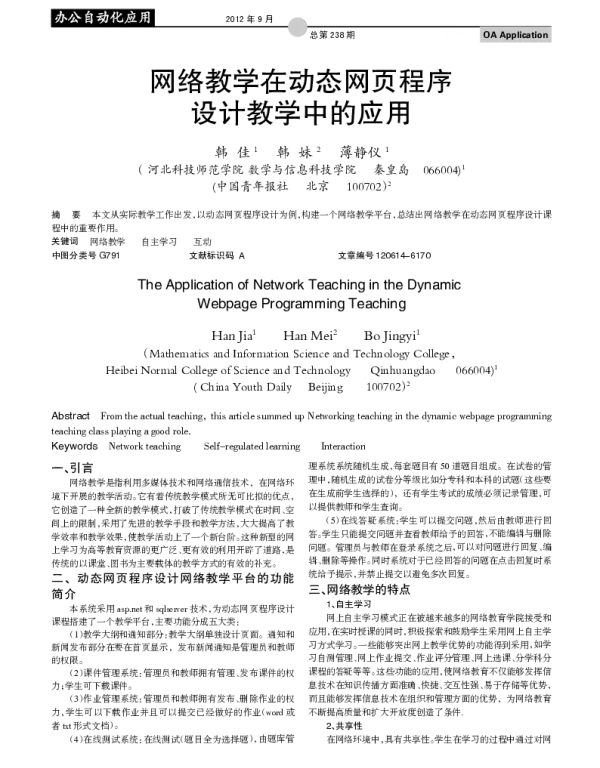 网络教学在动态网页程序设计教学中的应用