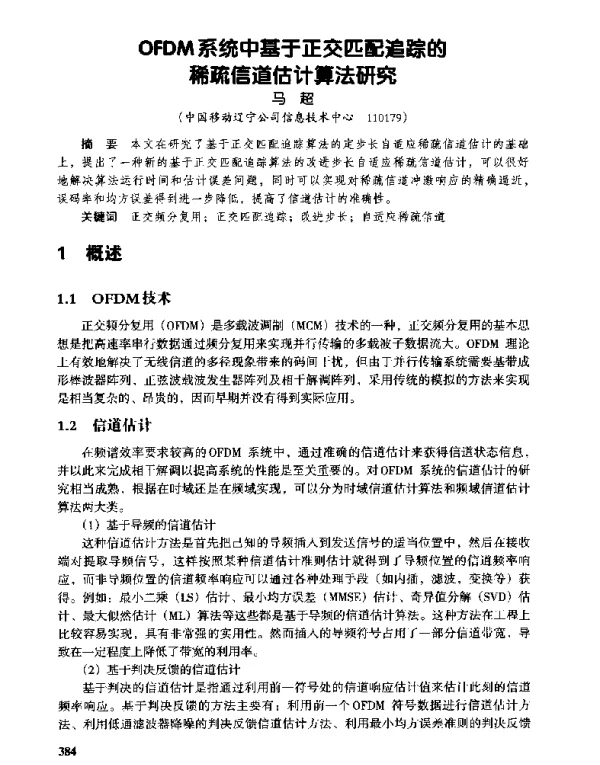 OFDM系统中基于正交匹配追踪的稀疏信道估计算法研究