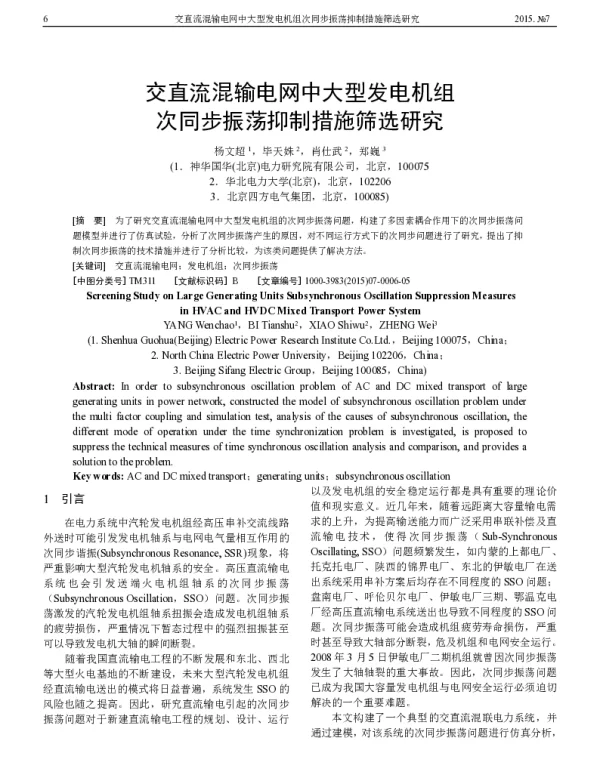 交直流混输电网中大型发电机组次同步振荡抑制措施筛选研究