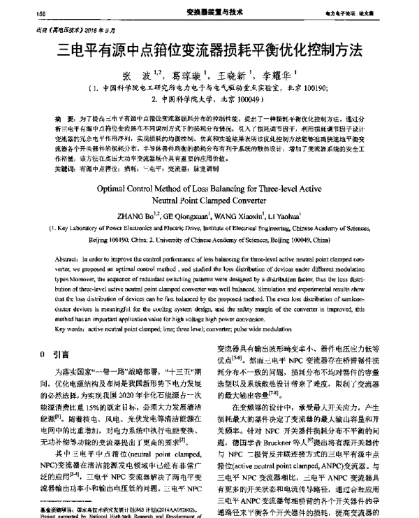 三电平有源中点箝位变流器损耗平衡优化控制方法