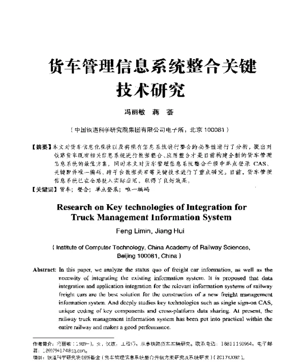 货车管理信息系统整合关键技术研究