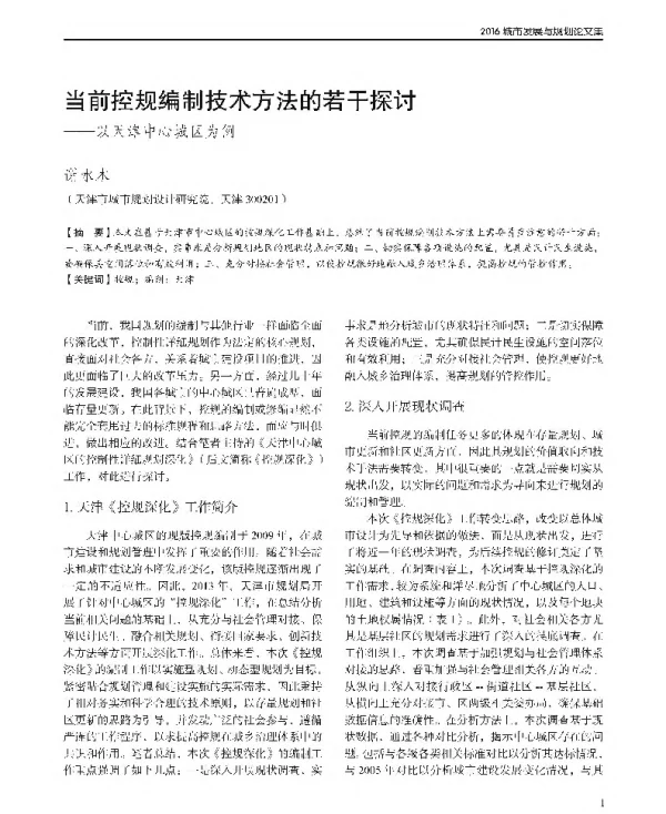 当前控规编制技术方法的若干探讨--以天津中心城区为例