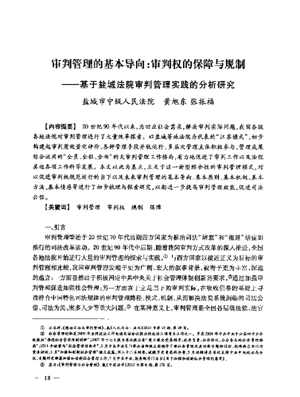审判管理的基本导向审判权的保障与规制--基于盐城法院审判管理实践的分析研究