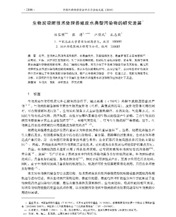 生物炭吸附技术处理养殖废水典型污染物的研究进展
