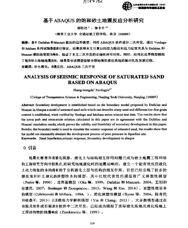 基于ABAQUS的饱和砂土地震反应分析研究