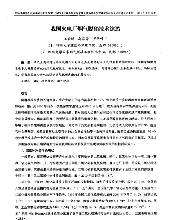 我国火电厂烟气脱硝技术综述