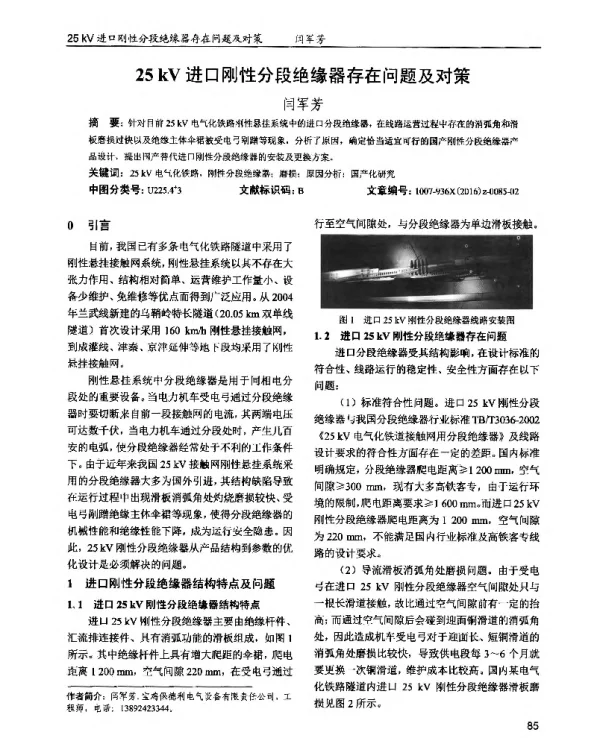 25kV进口刚性分段绝缘器存在问题及对策