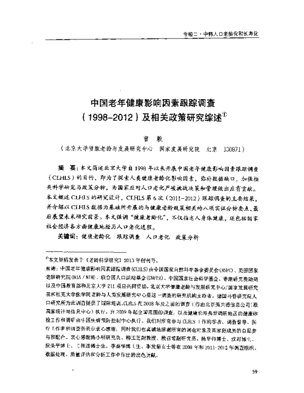 中国老年健康影响因素跟踪调查(1998-2012)及相关政策研究综述
