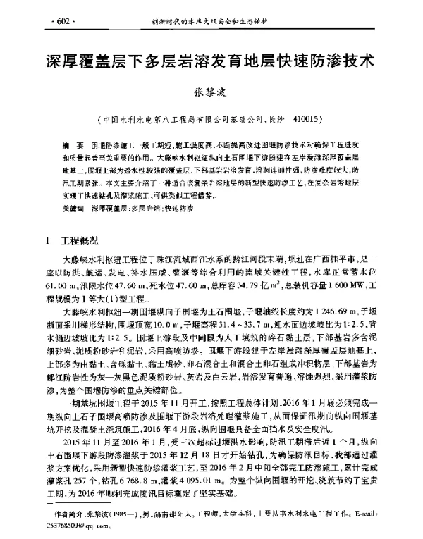 深厚覆盖层下多层岩溶发育地层快速防渗技术