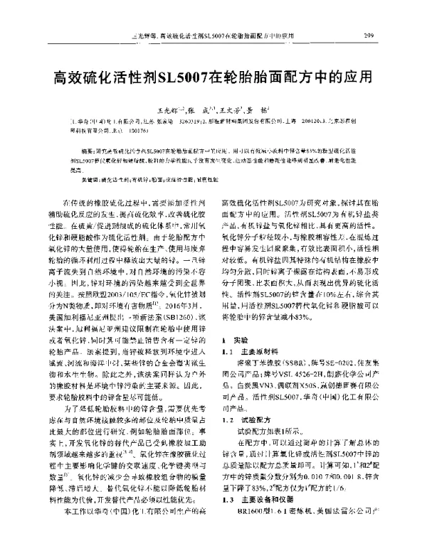 高效硫化活性剂SL5007在轮胎胎面配方中的应用