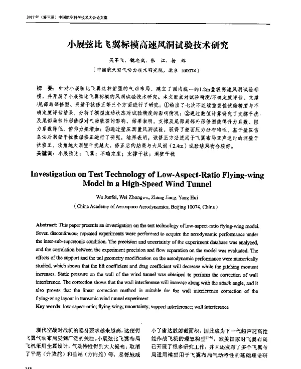 小展弦比飞翼标模高速风洞试验技术研究
