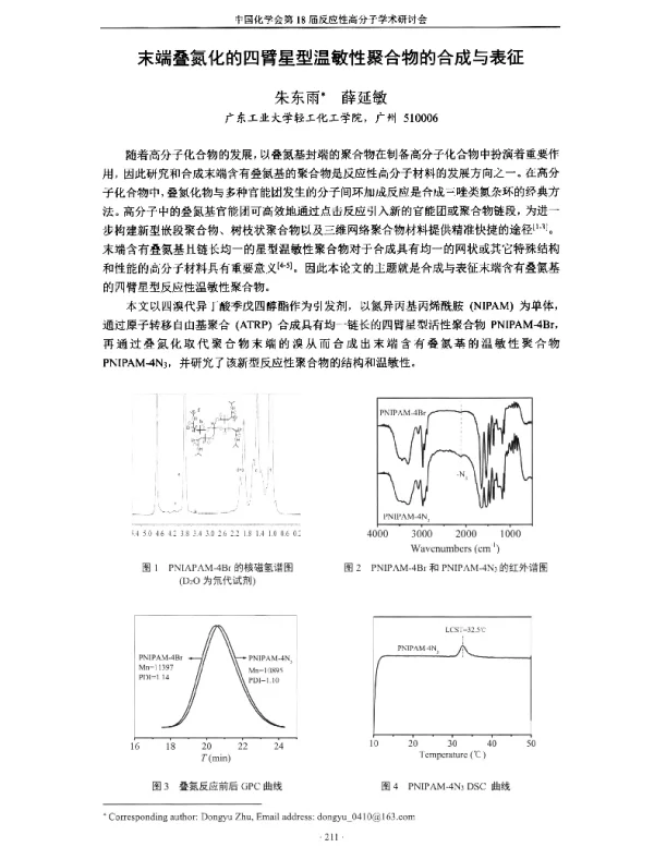 末端叠氮化的四臂星型温敏性聚合物的合成与表征