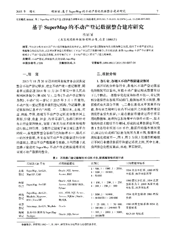 基于SuperMap的不动产登记数据整合建库研究