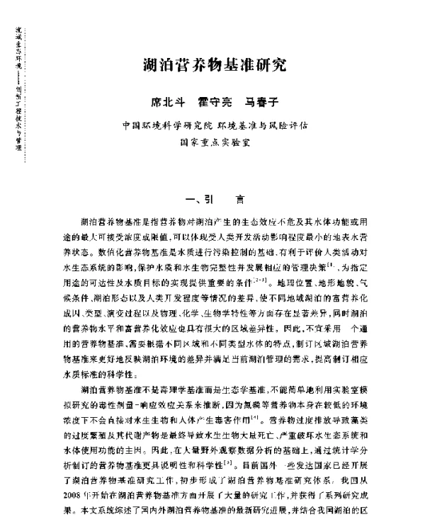 湖泊营养物基准研究