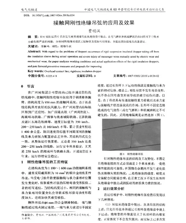接触网刚性绝缘吊弦的应用及效果