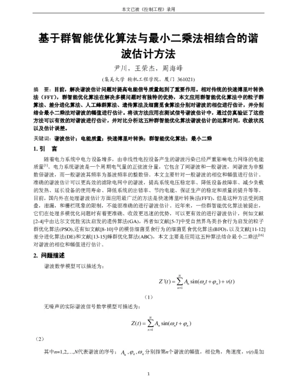 基于群智能优化算法与最小二乘法相结合的谐波估计方法
