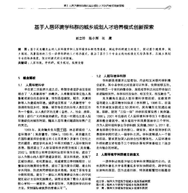 基于人居环境学科群的城乡规划人才培养模式创新探索