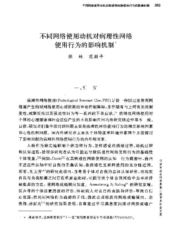 不同网络使用动机对病理性网络使用行为的影响机制