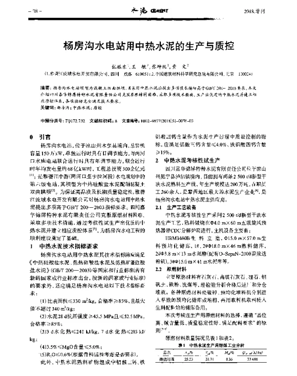 杨房沟水电站用中热水泥的生产与质控