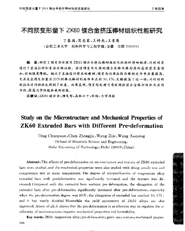 不同预变形量下ZK60镁合金挤压棒材组织性能研究